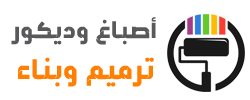 مقاول عوازل اسطح ترميم منازل معلم اصباغ الدمام الشرقية الخبر 